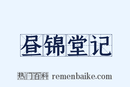 昼锦堂记是什么意思的图片